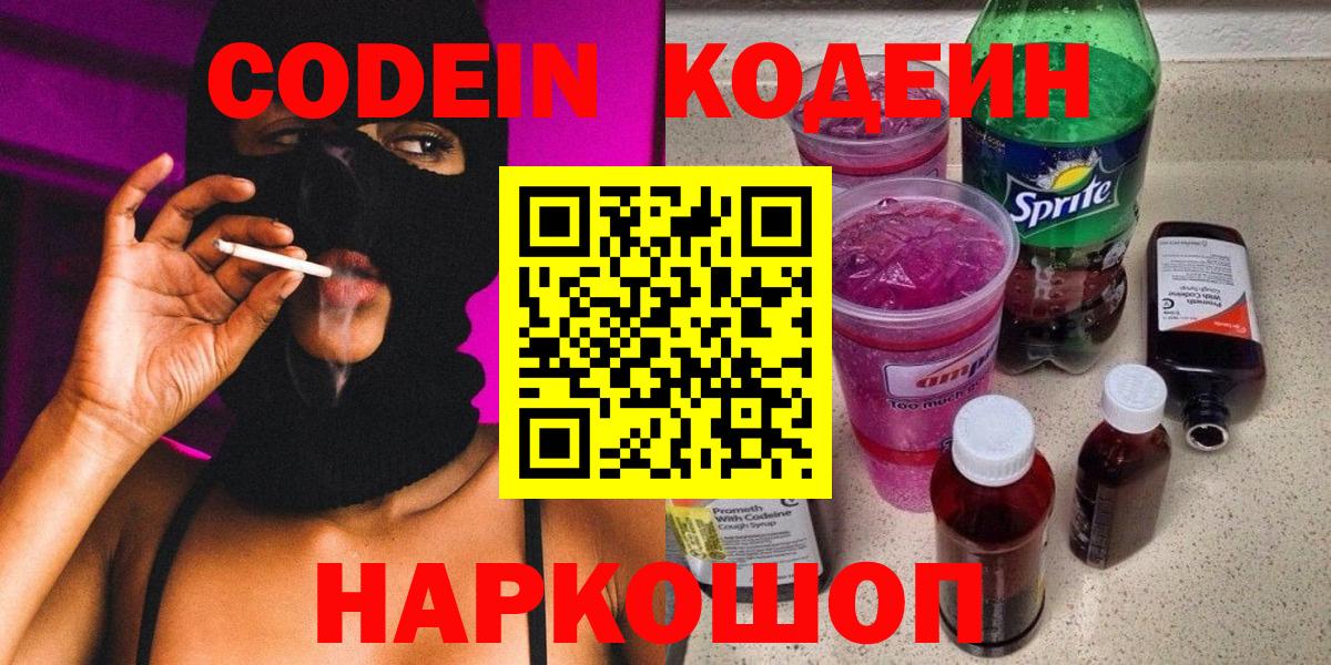 Кодеиновый сироп Lean Purple Drank Нововоронеж